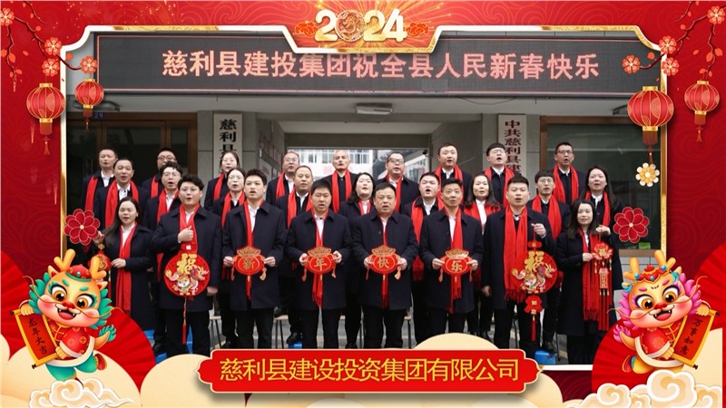 2024金龍迎春 | 慈利縣建設(shè)投資集團(tuán)有限公司祝全縣人民新年快樂！龍年大吉！
